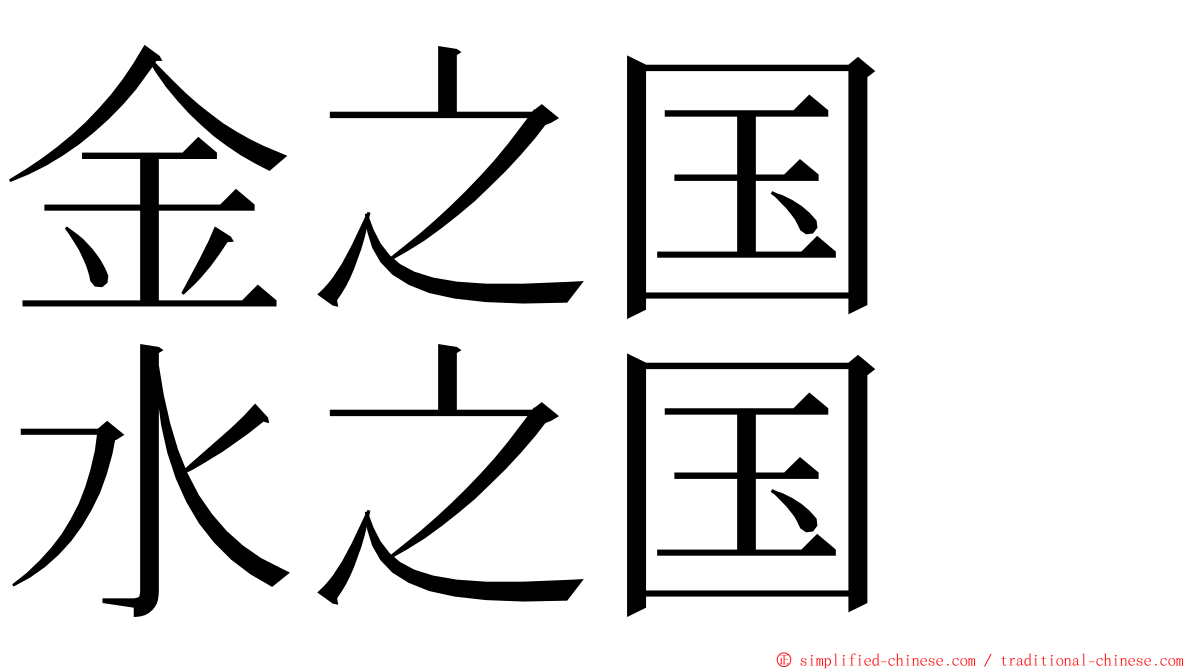 金之国　水之国 ming font